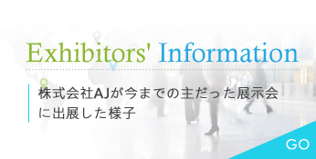 株式会社AJが今までの主だった展示会に出展した様子